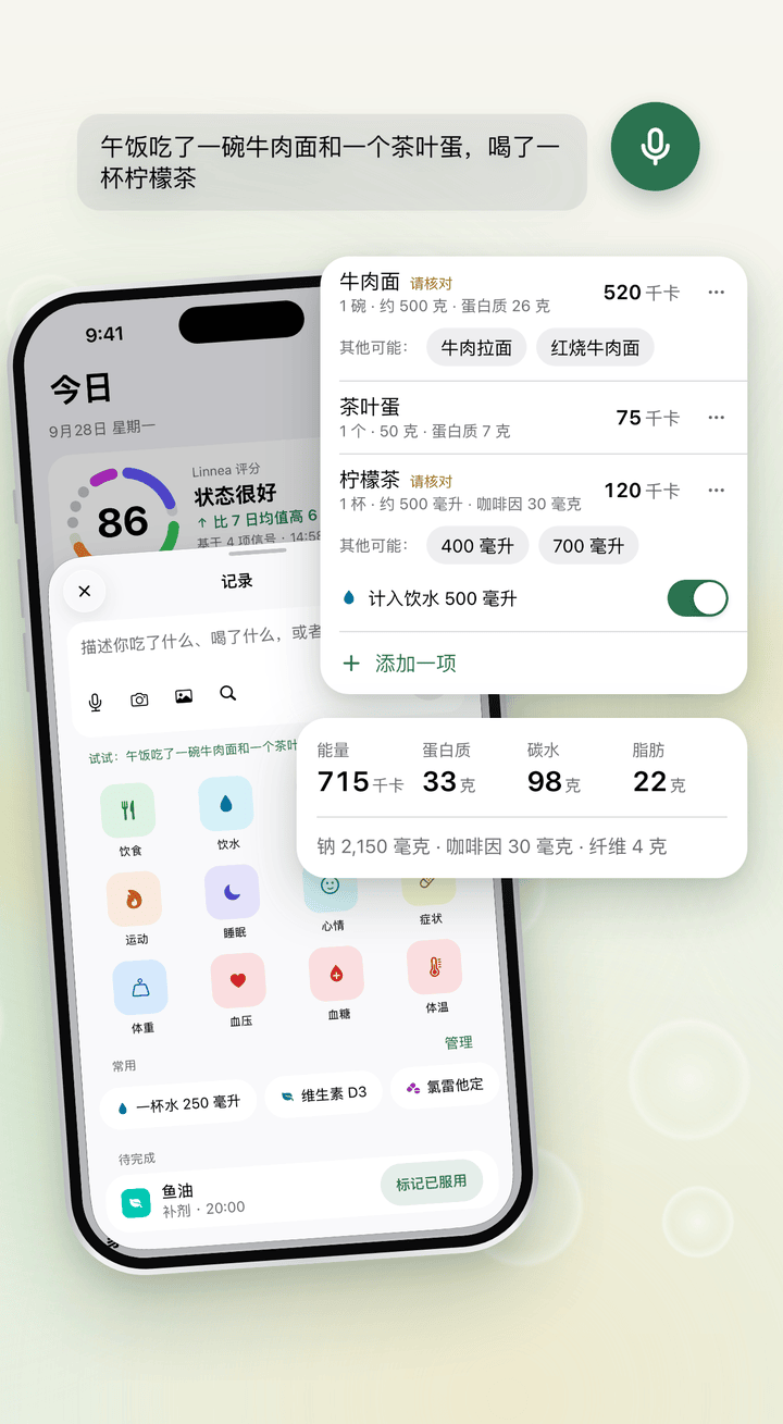 在 Linnea 里用语音记午饭：「午饭吃了一碗牛肉面和一个茶叶蛋，喝了一杯柠檬茶」被整理成牛肉面、茶叶蛋和柠檬茶三个条目，确认后再保存。