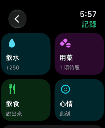 Apple Watch 上的記錄：飲水、用藥、飲食和心情