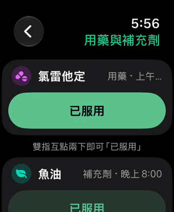 Apple Watch 上的用藥與補充劑：一點就能標記已服用