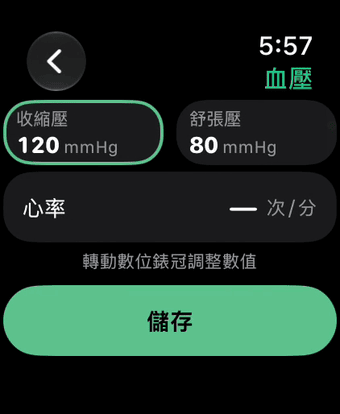 在 Apple Watch 上記錄血壓：收縮壓 120、舒張壓 80 mmHg